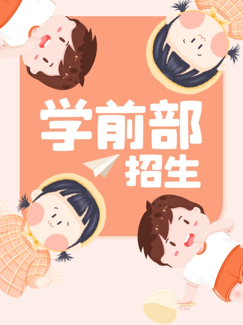 操舔艹逼"学前部招生简章"